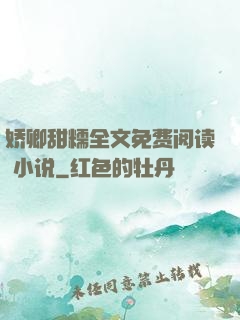 娇卿甜糯全文免费阅读 小说